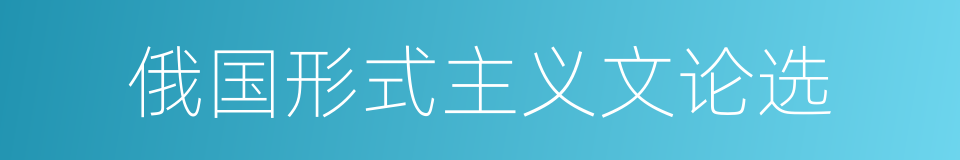 俄国形式主义文论选的同义词