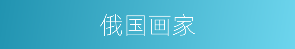 俄国画家的同义词