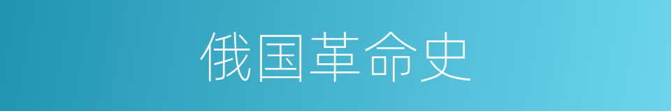 俄国革命史的同义词