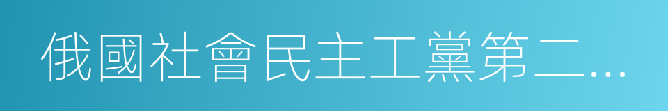 俄國社會民主工黨第二次代表大會的同義詞