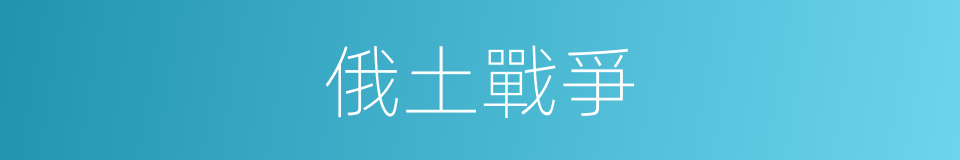 俄土戰爭的意思