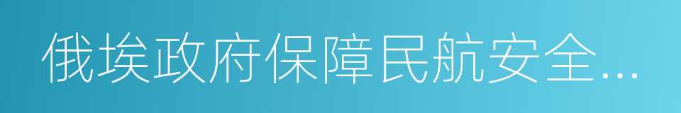 俄埃政府保障民航安全合作議定書的同義詞