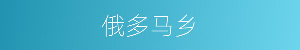 俄多马乡的同义词