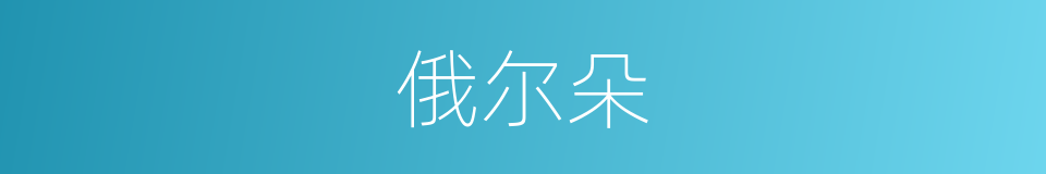 俄尔朵的同义词