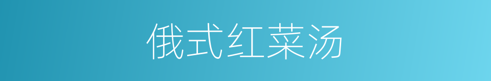 俄式红菜汤的同义词