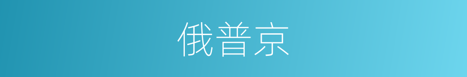 俄普京的同义词