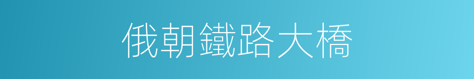 俄朝鐵路大橋的同義詞