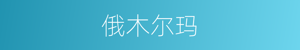 俄木尔玛的同义词