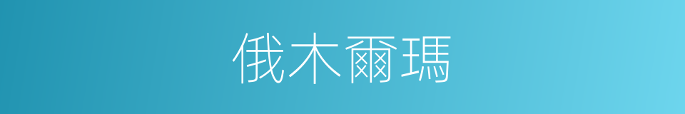俄木爾瑪的同義詞