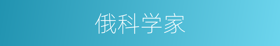 俄科学家的同义词