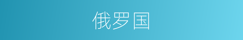 俄罗国的同义词