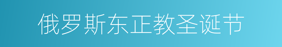 俄罗斯东正教圣诞节的同义词