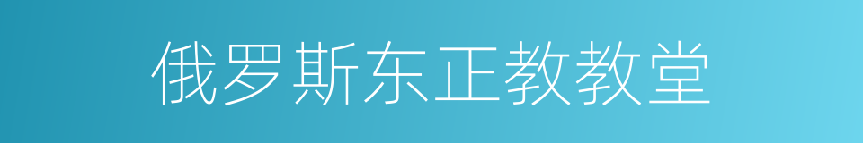 俄罗斯东正教教堂的同义词