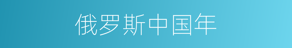 俄罗斯中国年的同义词