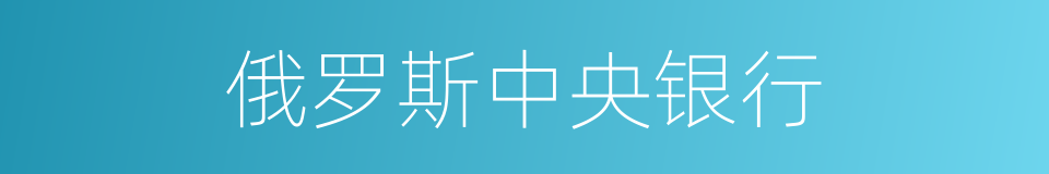 俄罗斯中央银行的同义词