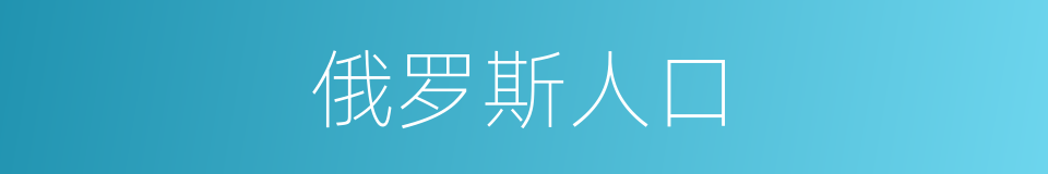 俄罗斯人口的同义词