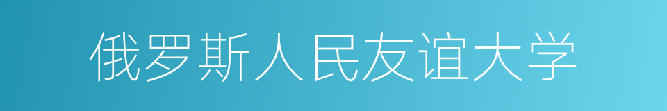 俄罗斯人民友谊大学的同义词