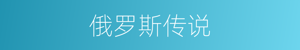 俄罗斯传说的同义词