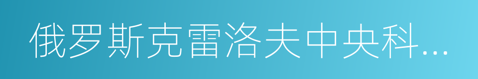 俄罗斯克雷洛夫中央科学研究院的同义词