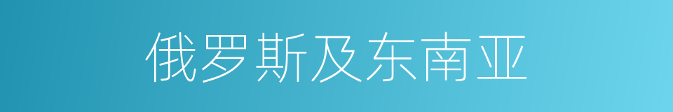 俄罗斯及东南亚的同义词