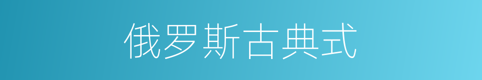 俄罗斯古典式的同义词