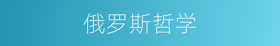 俄罗斯哲学的同义词