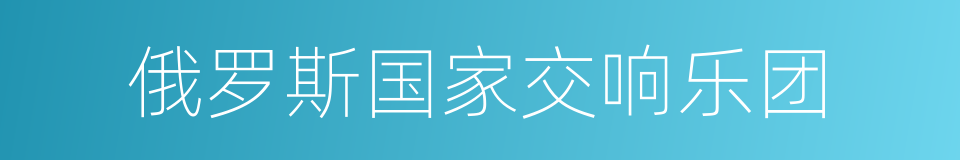 俄罗斯国家交响乐团的同义词