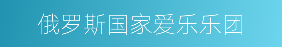 俄罗斯国家爱乐乐团的同义词