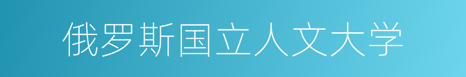 俄罗斯国立人文大学的同义词