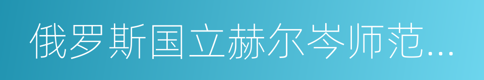 俄罗斯国立赫尔岑师范大学的同义词