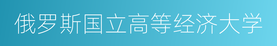 俄罗斯国立高等经济大学的同义词