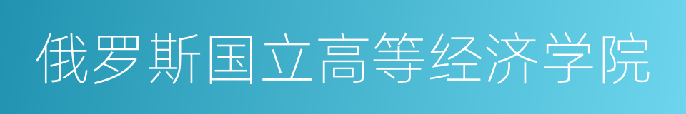 俄罗斯国立高等经济学院的同义词