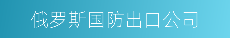 俄罗斯国防出口公司的同义词