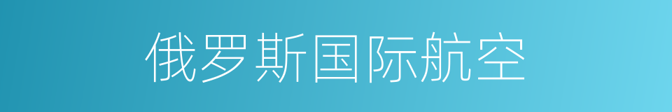 俄罗斯国际航空的同义词