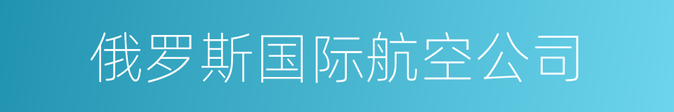 俄罗斯国际航空公司的同义词