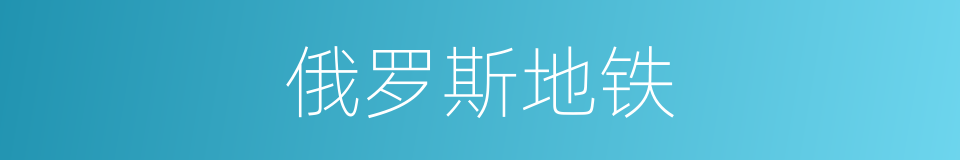 俄罗斯地铁的同义词