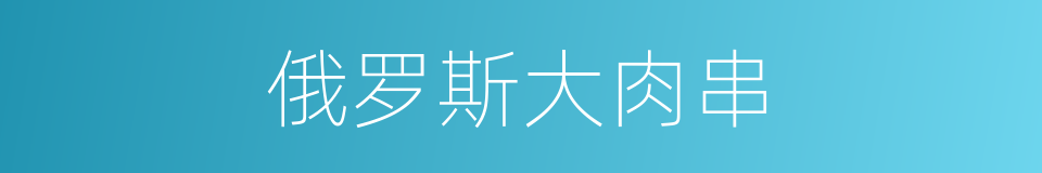 俄罗斯大肉串的同义词