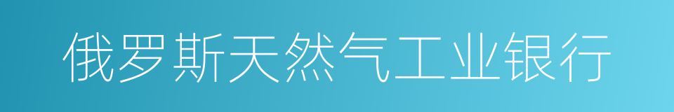 俄罗斯天然气工业银行的同义词