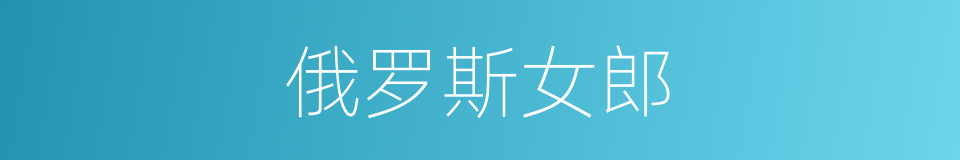 俄罗斯女郎的同义词