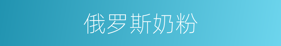 俄罗斯奶粉的同义词
