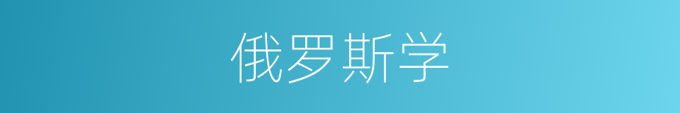 俄罗斯学的同义词