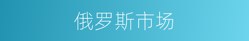 俄罗斯市场的同义词