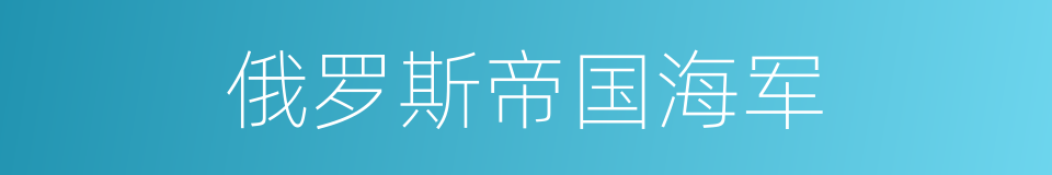 俄罗斯帝国海军的同义词