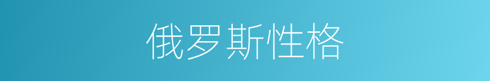 俄罗斯性格的同义词