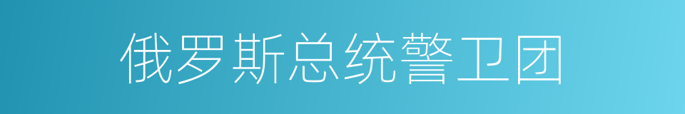 俄罗斯总统警卫团的同义词