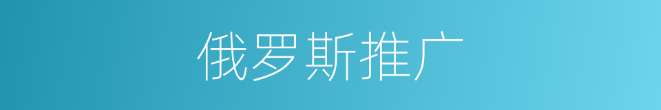 俄罗斯推广的同义词