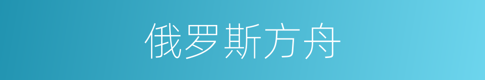 俄罗斯方舟的同义词