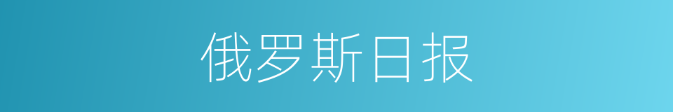 俄罗斯日报的同义词