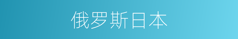 俄罗斯日本的同义词