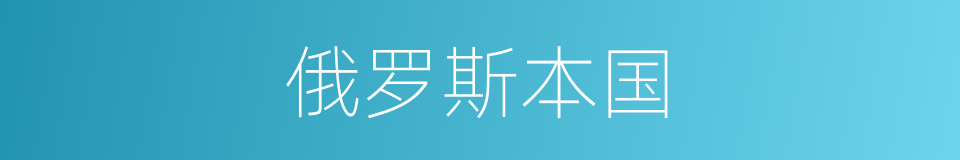 俄罗斯本国的同义词